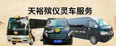 靈車(chē)服務(wù)