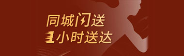 同城閃購 1小時送達(dá)