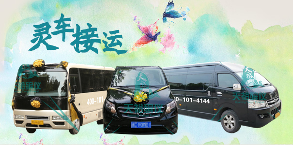 靈車(chē)服務(wù)