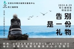 天津死亡咖啡館天裕殯儀特別活動